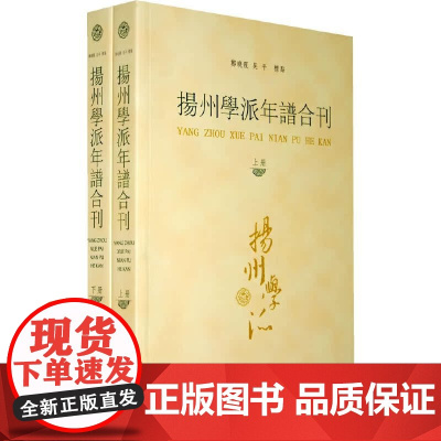 扬州学派年谱合刊(上下册)