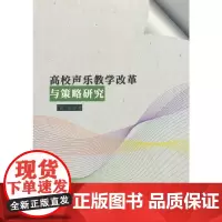 高校声乐教学改革与策略研究