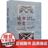 城市外交:从城邦到全球城市