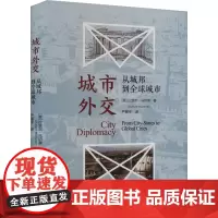 城市外交:从城邦到全球城市