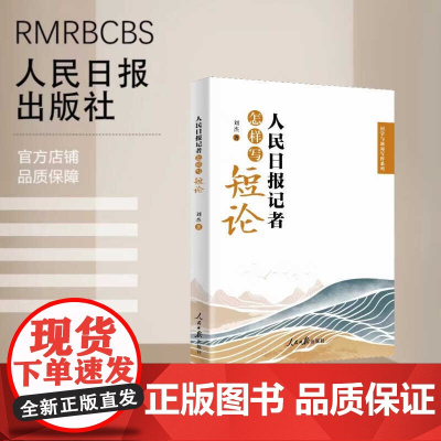 人民日报记者怎样写短论