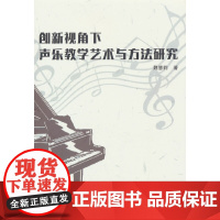 创新视角下声乐教学艺术与方法研究