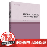 超以象外,得其圜中:李青萍绘画艺术研究