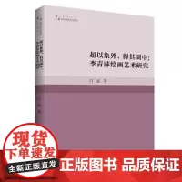 超以象外,得其圜中:李青萍绘画艺术研究