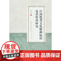 江西优秀文化精神标识及其传承研究