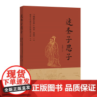 述圣子思子(“儒家五圣”丛书) 曲阜文化建设示范区推进办公室组编 齐鲁书社 正版书籍
