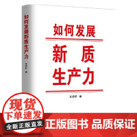 如何发展新质生产力