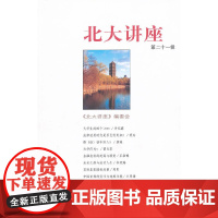 北大讲座(第21辑)