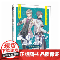 画出魅力非凡的漫画人物 优雅正装系