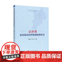 京津冀政府协同治理机制创新研究