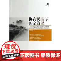 协商民主与国家治理:中国深化改革的新路向新解读 陈家刚 中央编译出版社 正版书籍
