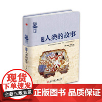 图解人类的故事