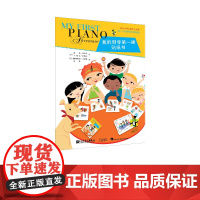 我的钢琴第一课 贴纸书