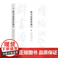 群书治要续编360 谦德国学文库系列