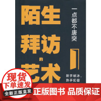 一点都不唐突、陌生拜访的艺术