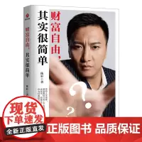 财富自由,其实很简单 陈轩 民主与建设出版社 正版书籍