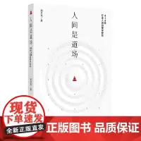 人间是道场 谦德国学文库系列