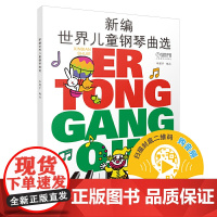 新编世界儿童钢琴曲选 新版扫码可付费选购配套音频 原无声版 华理宁编著 儿童钢琴入门 上海音乐出版社 正版书籍