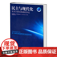 民主与现代化(有关21世纪挑战的争论)