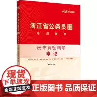 中公2026浙江省公务员考试专用教材申论历年真题精解 浙江省考申论公务员考试用书