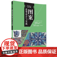 图案造型设计与实战