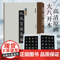 精缮碑帖——九成宫醴泉铭