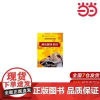 酒店服务英语(21世纪高职高专规划教材·旅游与酒店管理系列).邸丽霞,姜涛 主编9787300166162中国人民大学出