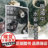 陈海宁水彩静物画技法