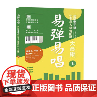 易弹易唱:简谱电子琴中老年人挚爱的歌(大合集)上