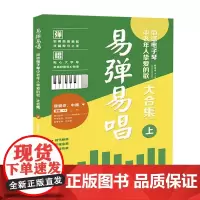 易弹易唱:简谱电子琴中老年人挚爱的歌(大合集)上