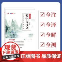 2024初中古诗文 八年级 全注全译全解全测 天利38套