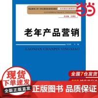 老年产品营销(职业教育工学一体化课程改革规划教材·老年服务与管理系列;北京劳动保障职业学院国家骨干校建设资助项目)