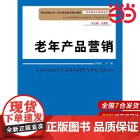 老年产品营销(职业教育工学一体化课程改革规划教材·老年服务与管理系列;北京劳动保障职业学院国家骨干校建设资助项目)