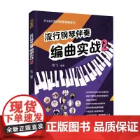 流行钢琴伴奏编曲实战2(流行钢琴及流行音乐专用教材,精选国际主流流行歌曲进行曲谱扒带制作,原曲原版钢琴编曲)