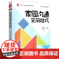 家园沟通实用技巧 大夏书系