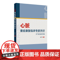 心脏重症康复临床专家共识