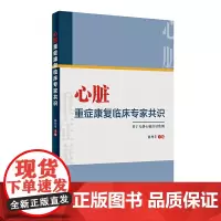 心脏重症康复临床专家共识