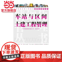 城市轨道交通工程建设精细化管理丛书——车站与区间土建工程管理