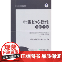 生猪检疫操作图解手册