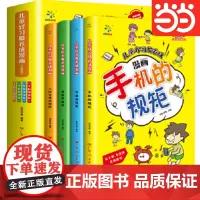 儿童好习惯养成漫画培养孩子行为习惯规范绘本故事书手机+吃饭+学校+人际交往的规矩中小学生自我管理自理能力养成系列亲子