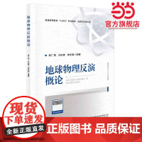 地球物理反演概论