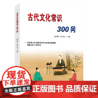 古代文化常识300问