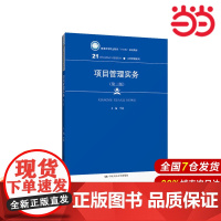 项目管理实务(第三版)(21世纪高职高专规划教材·工商管理系列;普通高等职业教育“十三五”规划教材)