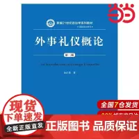 外事礼仪概论(第二版)(新编21世纪政治学系列教材·国际政治系列).金正昆 著9787300212760中国人民大学出版