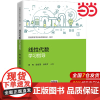 线性代数学习指导(普通高等学校应用型教材·数学).杨亮 谭友军 徐友才9787300300672中国人民大学出版社