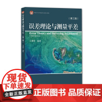 误差理论与测量平差(第三版)