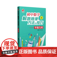 初中数学解题规律、方法与技巧——平面几何