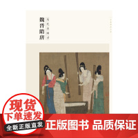 百卷神品大系 历代名画录 魏晋隋唐