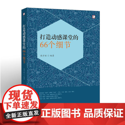 打造动感课堂的66个细节