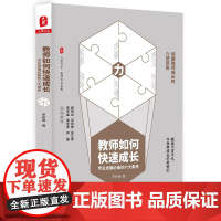 教师如何快速成长:专业发展的六大素养 *